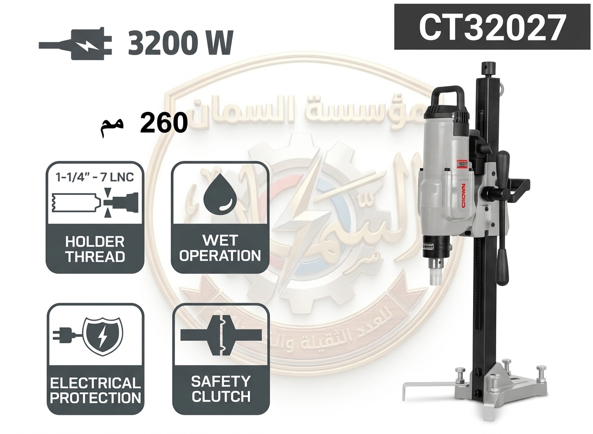 ماكينة كور عملاقة 260 مم - 3200 واط | Soft Start + Safety Clutch