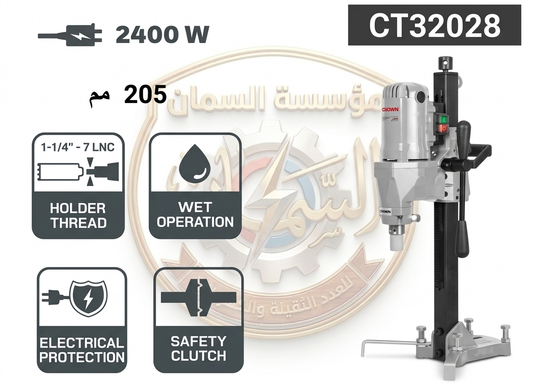 ماكينة كور (مثقاب خرسانة) 205 مم - 2400 واط | تبريد مياه + Safety Clutch